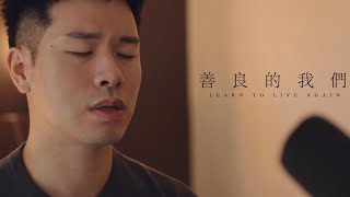 蔡健雅 - 善良的我們 Learn To Live Again【不夠善良的我們】片尾曲