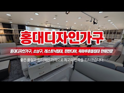 부천가구할인매장원목가구점 홍대디자인가구