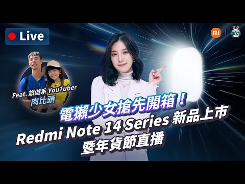 【 Redmi Note 14 Series 新品上市暨年貨節直播 】