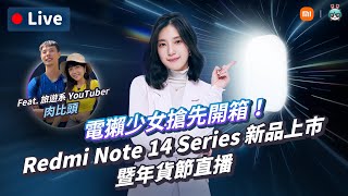 【 Redmi Note 14 Series 新品上市暨年貨節直播 】