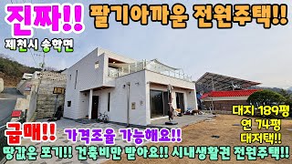 722. 땅값과 건축비 모두 포기 제천시 송학면 시내생활권 타운하우스 전원주택 단독주택 제천부동산 영월부동산 주택매매 시골집급매 촌집매매 귀농귀촌 영월전원주택 전원주택폭락