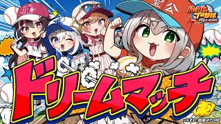 番外編【#ミリしらパワプロ杯】初めてのパワプロ⚾ホロ甲のレジェンドチームと夢の対戦だ～🔥【白銀ノエル/ホロライブ】