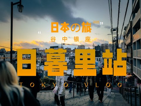 在日暮下漫步在日暮里駅与谷中银座：地名很美，氛围很静｜独行日本の旅2024·IV【4K】