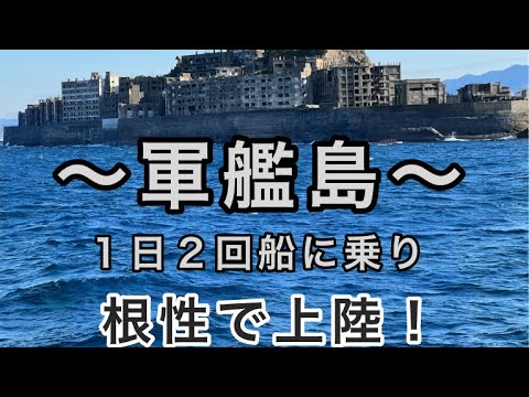 【世界遺産】軍艦島に根性で上陸！！