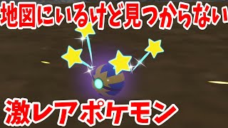 【ポケモンSV】地図にいるけど見るからない！ブルーベリーの激レアポケモン【ポケモンスカーレットバイオレット・ゼロの秘宝】