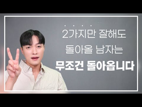 이 2가지만 확실히 해두면, 남자는 무조건 다시 돌아옵니다