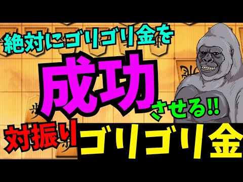 私、失敗しないのでッ！将棋ウォーズ実況 3分切れ負け【対振り飛車ゴリゴリ金】