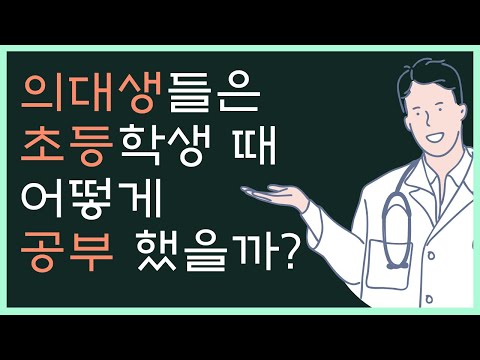 의대, 카이스트, 서울대 합격생의 초등공부 방법 (feat. 의대생 hey cos)