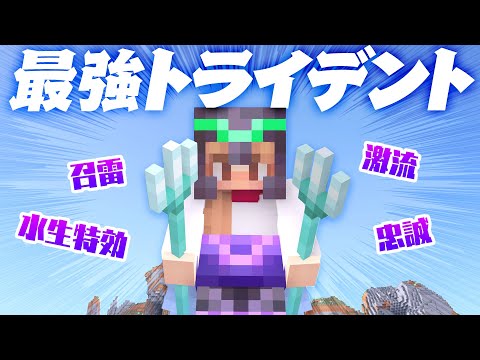 最強トライデントが２本実現！！エンチャント強化で奇跡が起きた！？【マイクラ / マインクラフト / minecraft】133