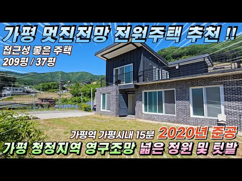 [거래종료][NO.215] 가평전원주택 대209평 건37평 멋진 영구조망 전원주택 급매 넓은 정원 텃밭 컨디션 최상#가평전원주택급매#가평농가주택#가평2억대전원주택#가평급매물