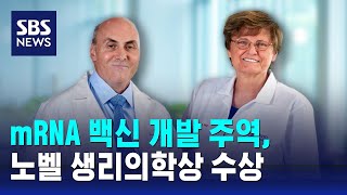 mRNA 백신 개발 주역, 노벨 생리의학상 수상 / SBS