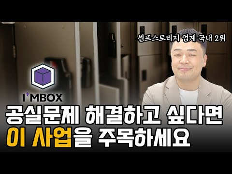 장기간 방치된 "공실 문제"를 해결 할 뿐만 아니라 "부동산 자산 가치 상승"에 기여하고 있습니다. 국내 셀프스토리지 업계 전망 공개｜아이엠박스 남성훈 대표