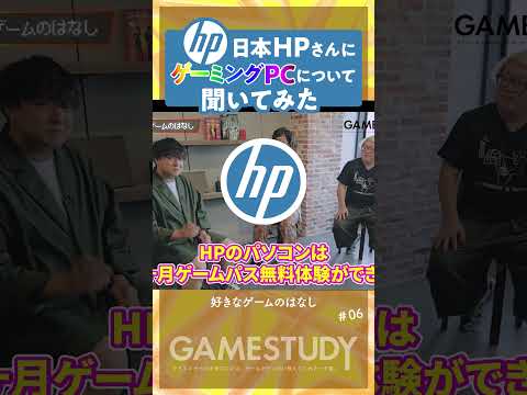 【好きなゲームのはなし】日本HPさんにゲーミングPCについて聞いてみた.6（公開収録アーカイブ）#shorts