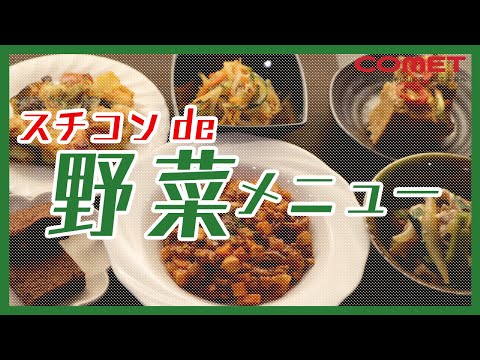 17品目以上の野菜たっぷりメニュー【2022年】