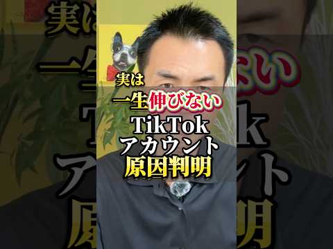 【TikTok】一生伸びないTikTokアカウントの原因判明