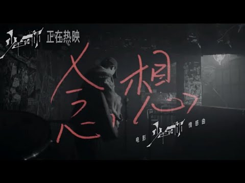 TFBOYS易烊千玺 - 念想 MV 《少年的你》情感曲 [一个美好的念想 我们一起守护]