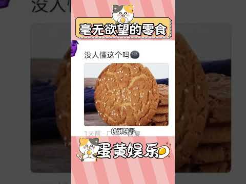 這是真老實了 #零食 #內容過于真實