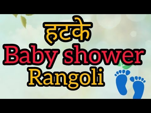 लाखात एकच डोहाळे जेवण रंगोली 👣|Beautiful baby shower rangoli|सोपी रंगोली ✨|