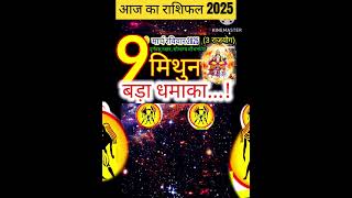 09 मार्च 2025 मिथुन राशिफल/mithun Rashi 09 march Rashifal 2025/Aaj ka mithun Rashifal/gemini