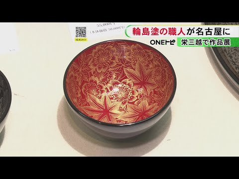 地震から1年余り…「輪島塗職人たちの作品展」震災を生き抜いたものや新作など500点以上 名古屋栄三越