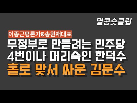 [멸콩 숏클립] 민주당에 머리숙인 한덕수, 홀로 맞서 싸운 김문수