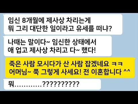 임신 8개월인 내가 종갓집 며느리는 죽어서도 시댁 제사를 지내야 한다고 하길래, 이혼서를 던지고 본격적으로 응징을 시작했는데…톡썰카톡썰사이다사연라디오사연