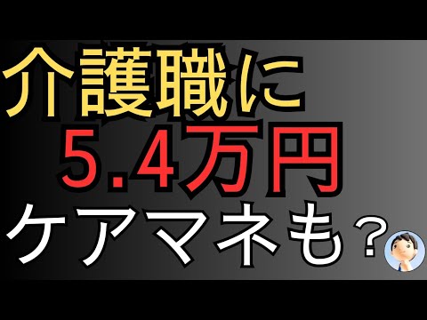 ケアマネは？介護職に5.4万円支給！