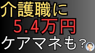 ケアマネは？介護職に5.4万円支給！