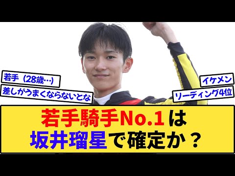 【競馬】若手騎手No.1は坂井瑠星で確定か？