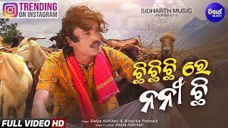 Chhi Chhi Chhi Re Nani- ଛି ଛି ଛି ରେ ନନୀ | Satya Adhikari | Viral Koraputia Song | Sidharth Music