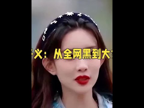 孟子义用实力证明，全网黑终成大女主的励志故事#娱乐八卦 #孟子义 #娱乐圈 #娱乐评论大赏 #名场面