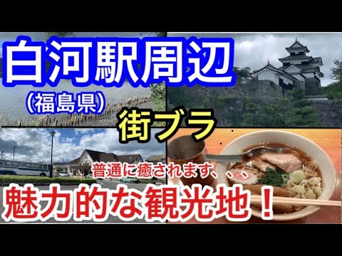 【魅力的観光地】白河駅・新白河駅周辺。美しい景色や歴史感溢れる街をサクッと散策します。