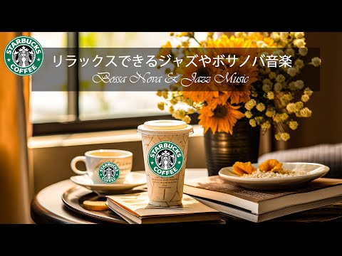 【途中広告なし】【スタバ BGM 2025】1 月の最高のスターバックスの曲 - 素晴らしいスターバックス コーヒーで甘い気分を満喫 - 仕事、音楽を楽しむことができます。朝のリラックスできる音楽