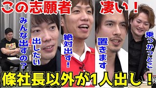 條社長以外が1人出しをした、優秀すぎる志願者！［令和の虎切り抜き］