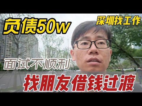 负债50w，深圳找工作，不顺利的面试，狼狈的向朋友借钱渡过难关