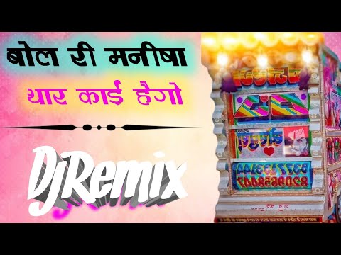 Bol Ri Manisha Thar Kai Hego 🔴 Dj Remix ☝ बोल री मनीषा थार काई हैगो ☑️ DjShyam Jaipur