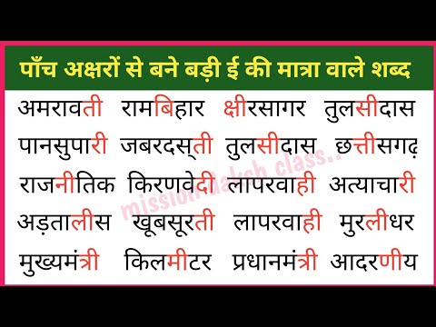 बिल्कुल Zero से हिन्दी पढ़ना कैसे सीखें  ? Hindi Reading Practice l Badi ई ki Matra Wale Shabd l