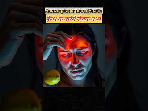 Amazing facts about health | हेल्थ के बारेमें रोचक तथ्य #factshorts #healthtips #facts