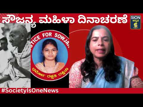 ಸೌಜನ್ಯ ಮಹಿಳಾ ದಿನಾಚರಣೆ, #justiceforsoujanya