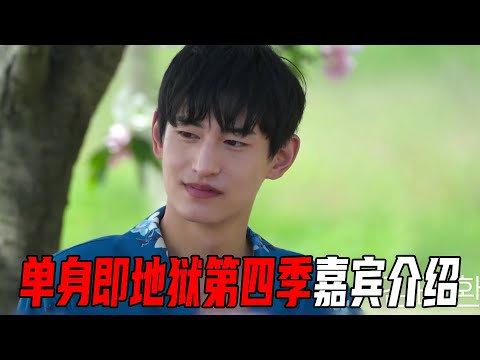 《单身即地狱4》来了！深扒所有嘉宾的年龄职业！男嘉宾神似张翰，演员最多的一届