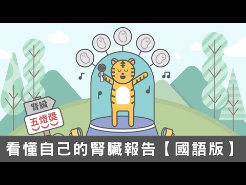 看懂自己的腎臟報告【國語版】｜腎臟病防治基金會