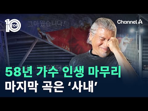 나훈아, 58년 가수 인생 마무리…마지막 곡은 ‘사내’ / 채널A / 뉴스TOP 10