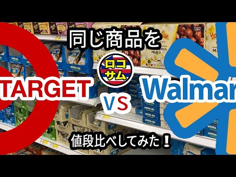 【ハワイ購入品！】ウォルマートとターゲットどっちが安い！？