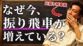 なぜ振り飛車を採用する棋士が増えたのか？