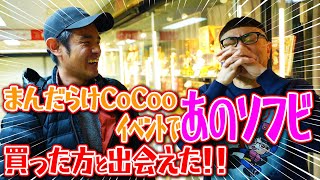 【まんだらけCoCoo】で『あのソフビ』を購入した方と偶然出会いました！