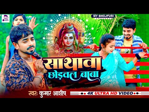 #video - Sathawa Chhodawala Baba | सैड सौंग | #kumar_aashish | साथावा छोडवल बाबा | Bolbam Song 2024