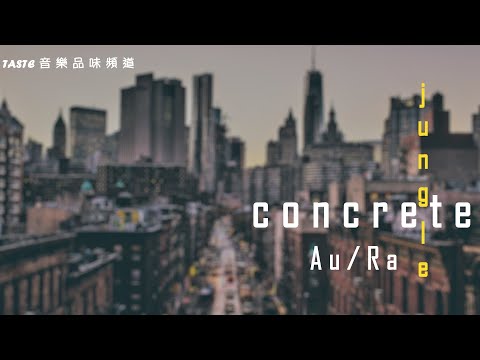 Au/Ra《Concrete Jungle》(Acoustic)【HD Audio 高音質 動態歌詞Lyrics】