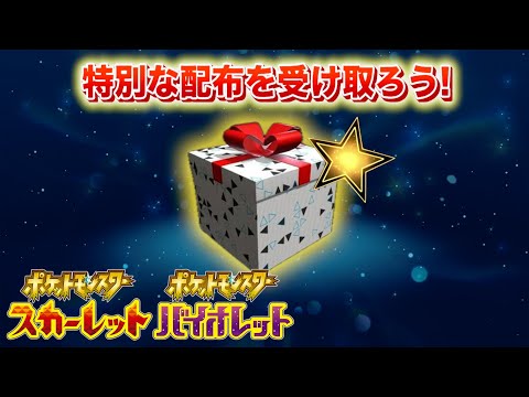 【ポケモンSV】特別なおくりものを今すぐ受け取ろう！