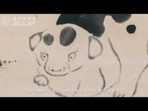 若冲の動物絵解説①「仔犬図」副館長竹本・学芸課長岡田解説