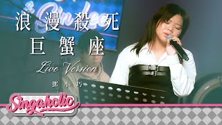 浪漫殺死巨蟹座 Live Version - 鄧小巧 Tang Siu Hau